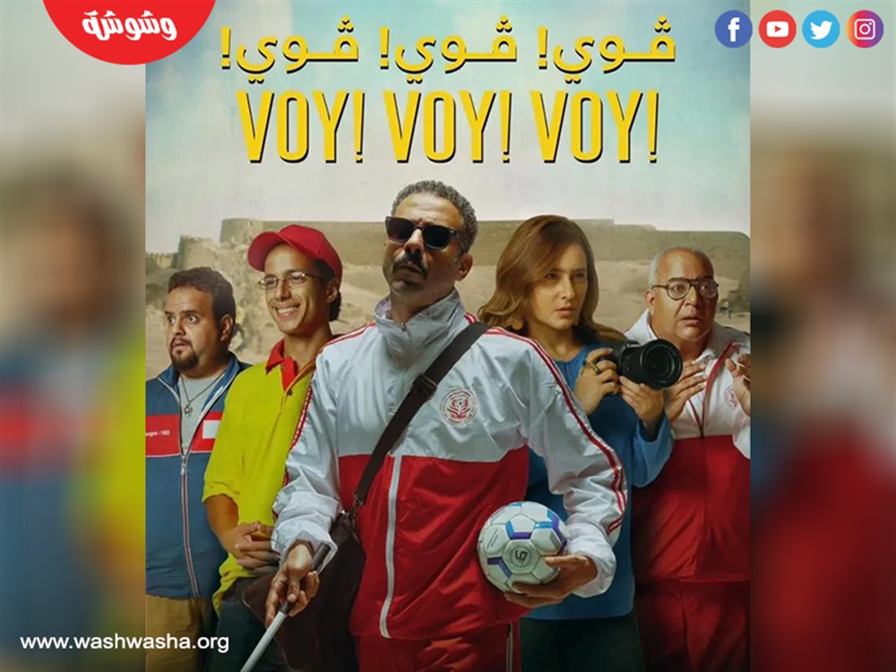 فيلم ڤوي! ڤوي! ڤوي!‎