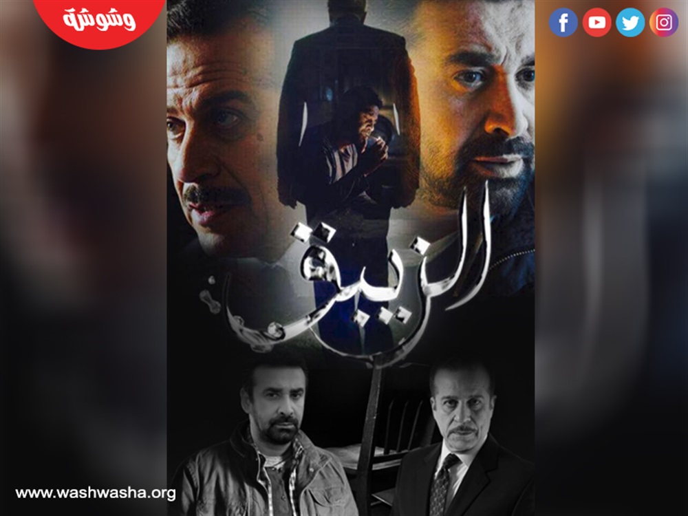 مسلسل الزيبق
