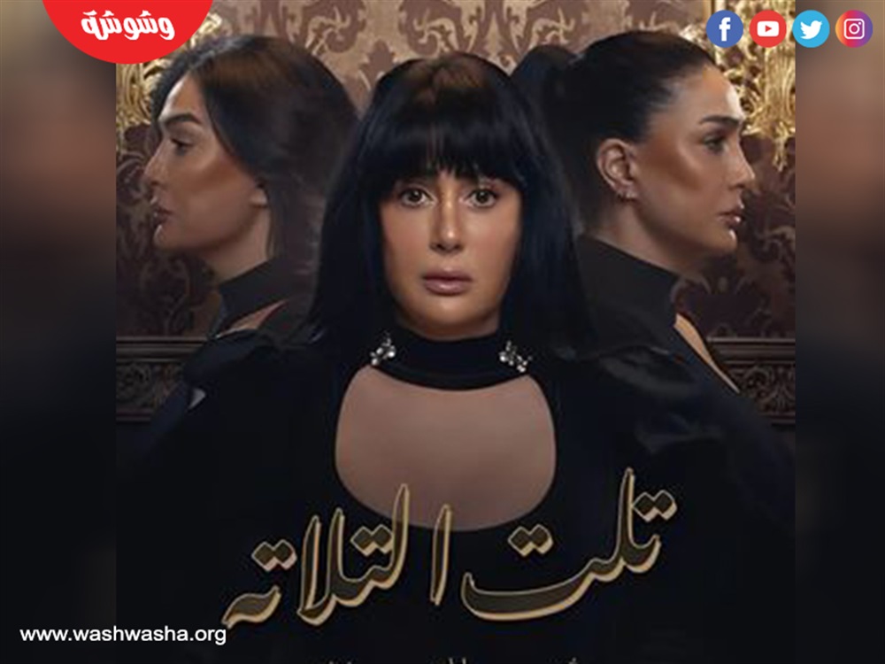 مسلسل تلت التلاتة