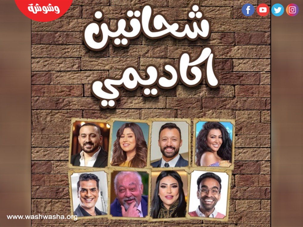 مسرحية شحاتين أكاديمي