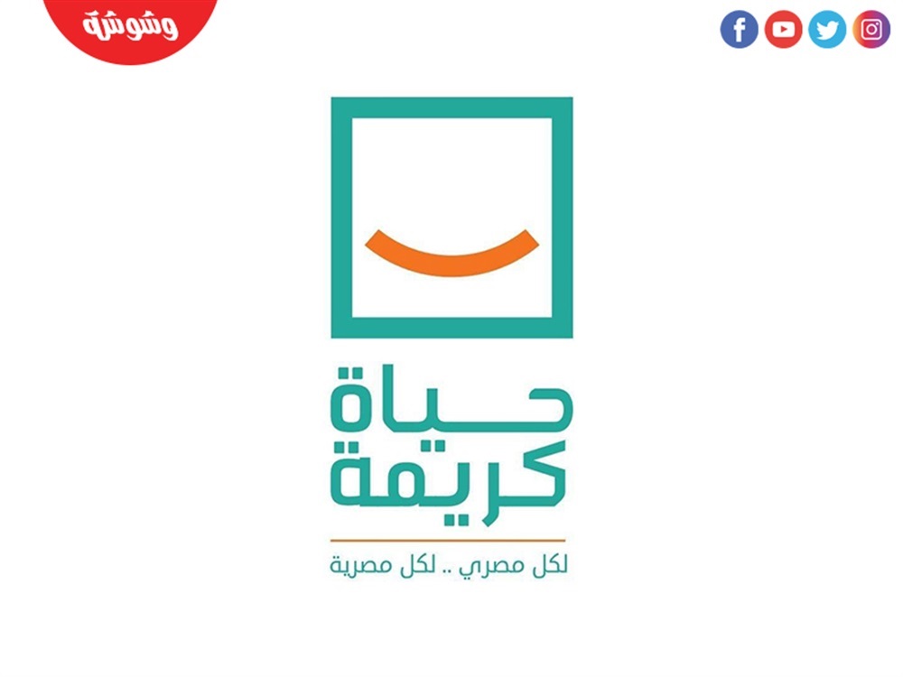 حياة كريمة
