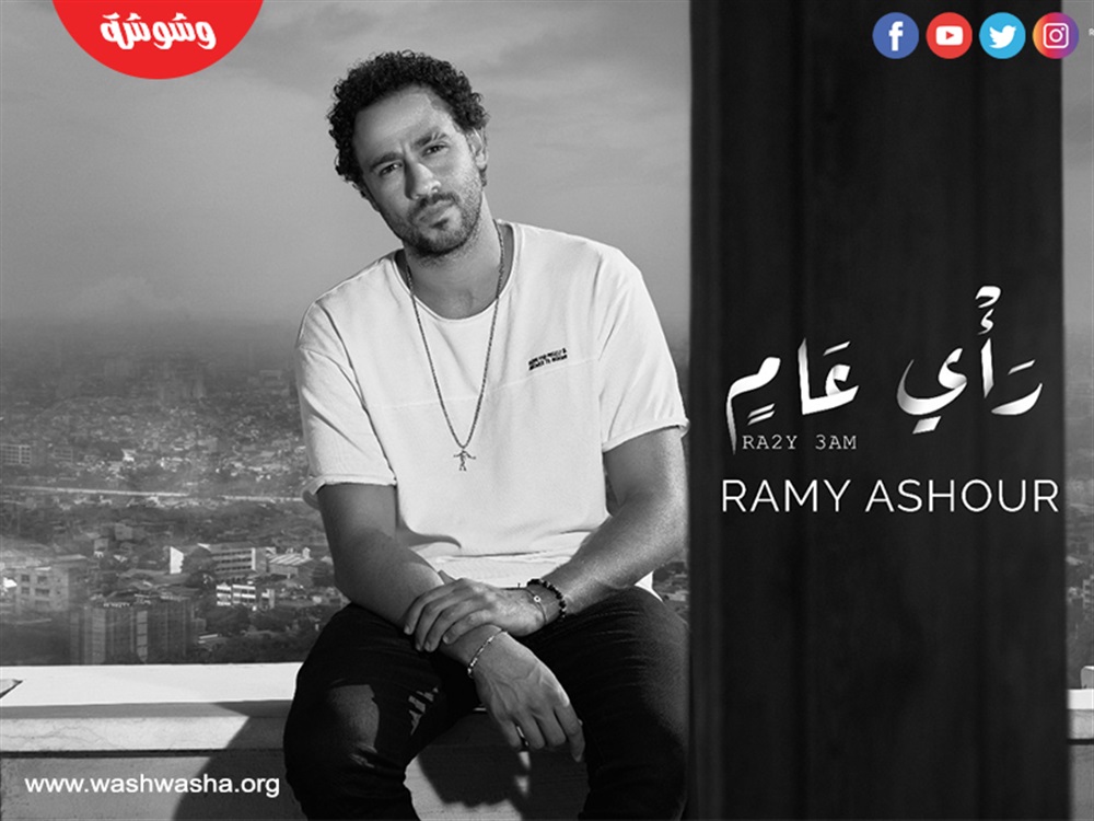 رامي عاشور