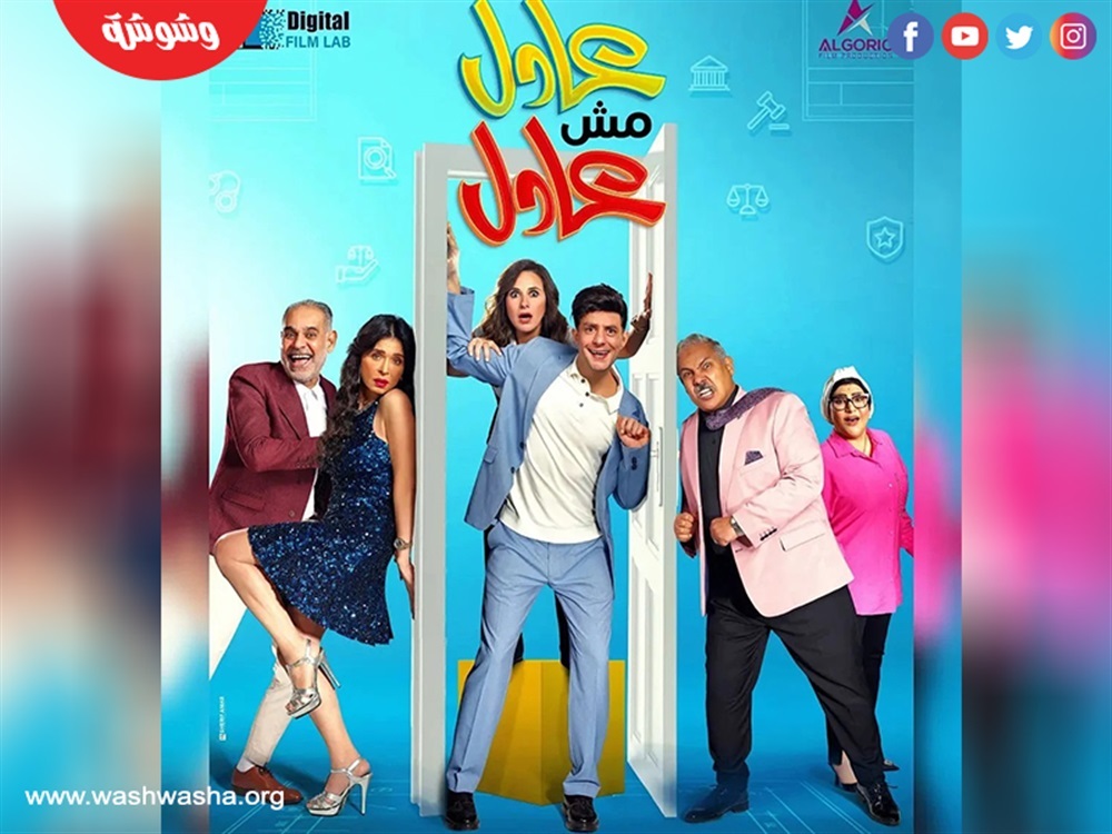 عادل مش عادل