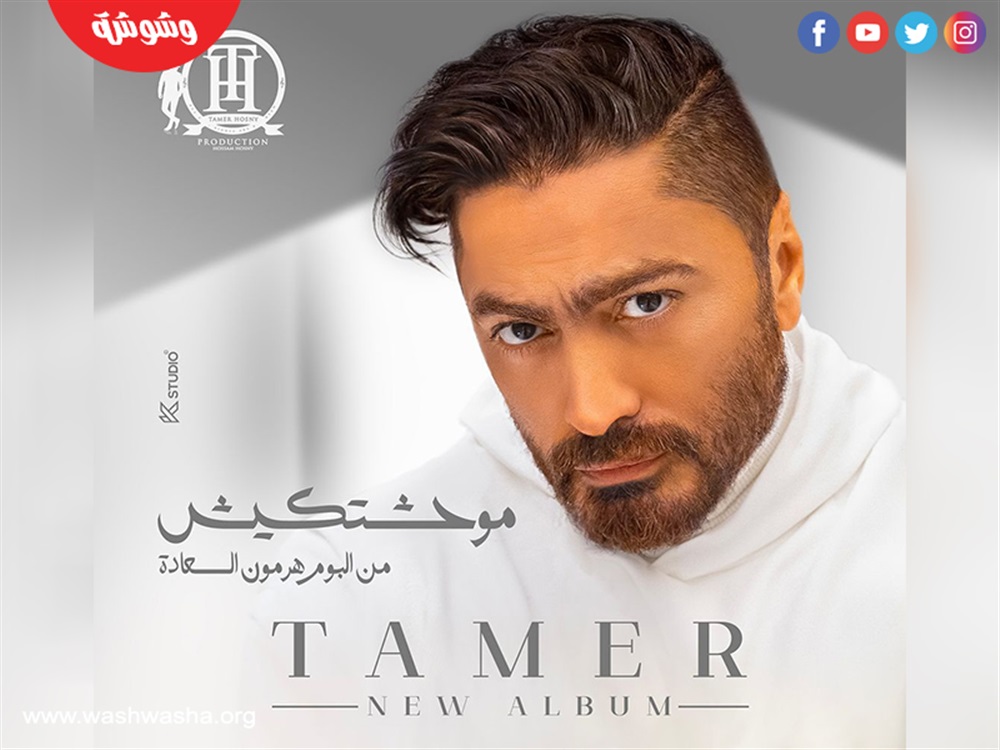 تامر حسنى