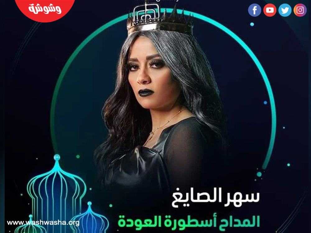 سهر الصايغ