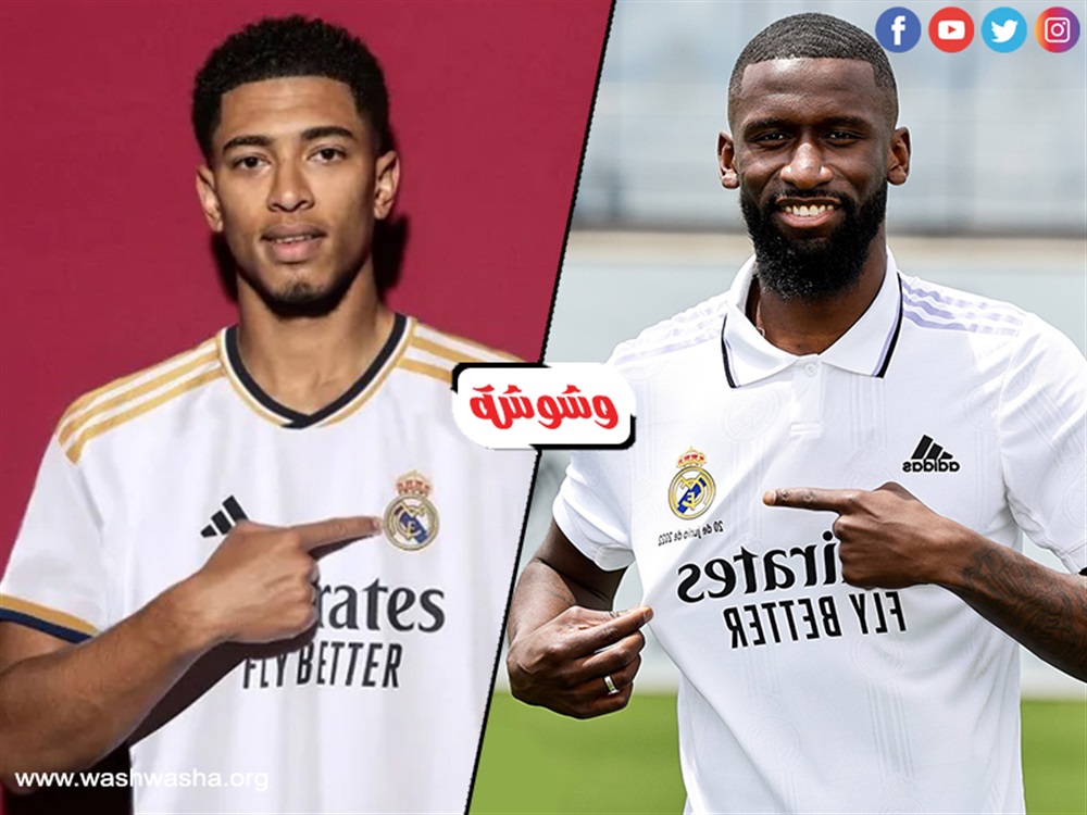 روديجير وبيلينجهام