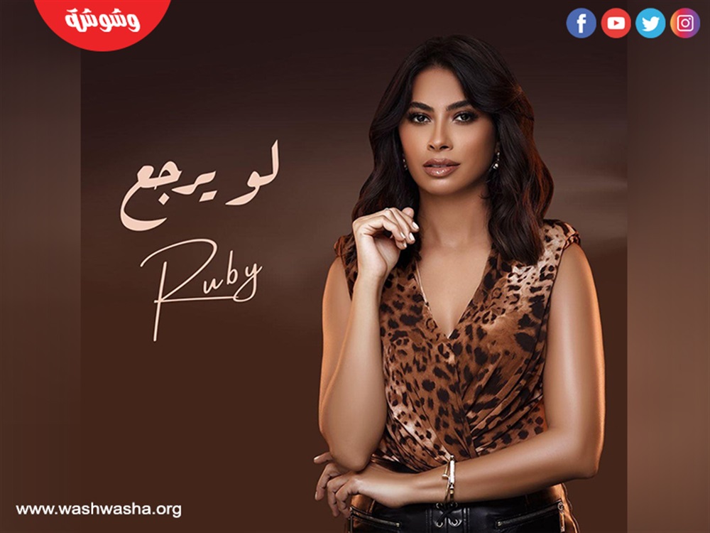 روبي
