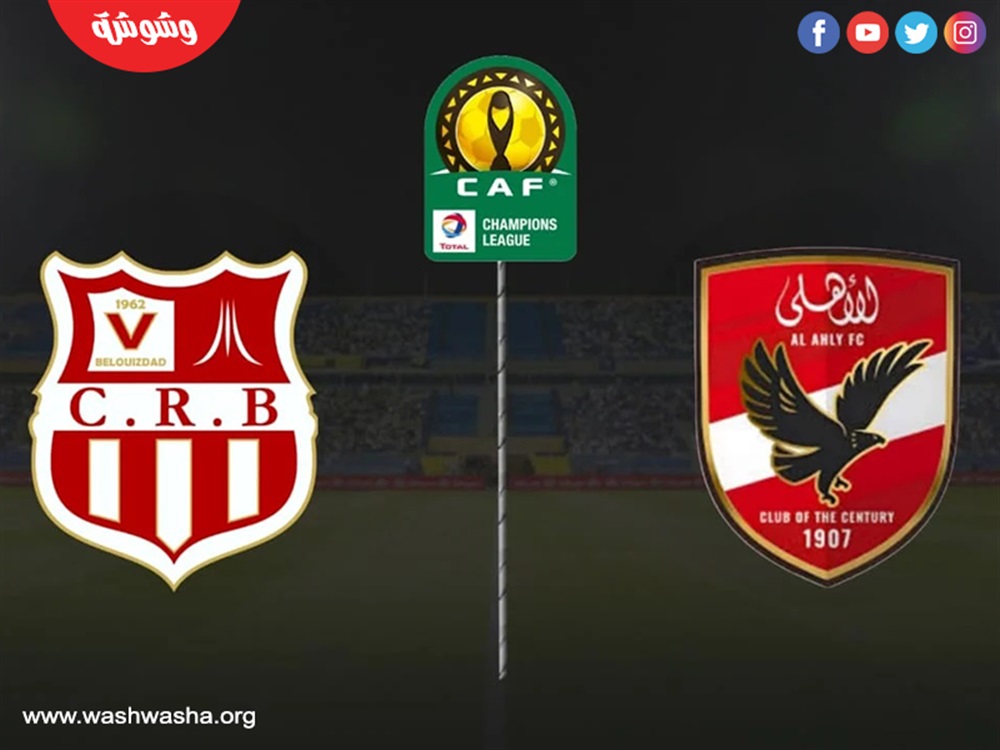 الأهلي وشباب بلوزداد