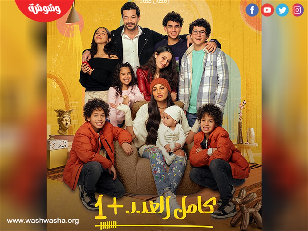 مسلسل كامل العدد