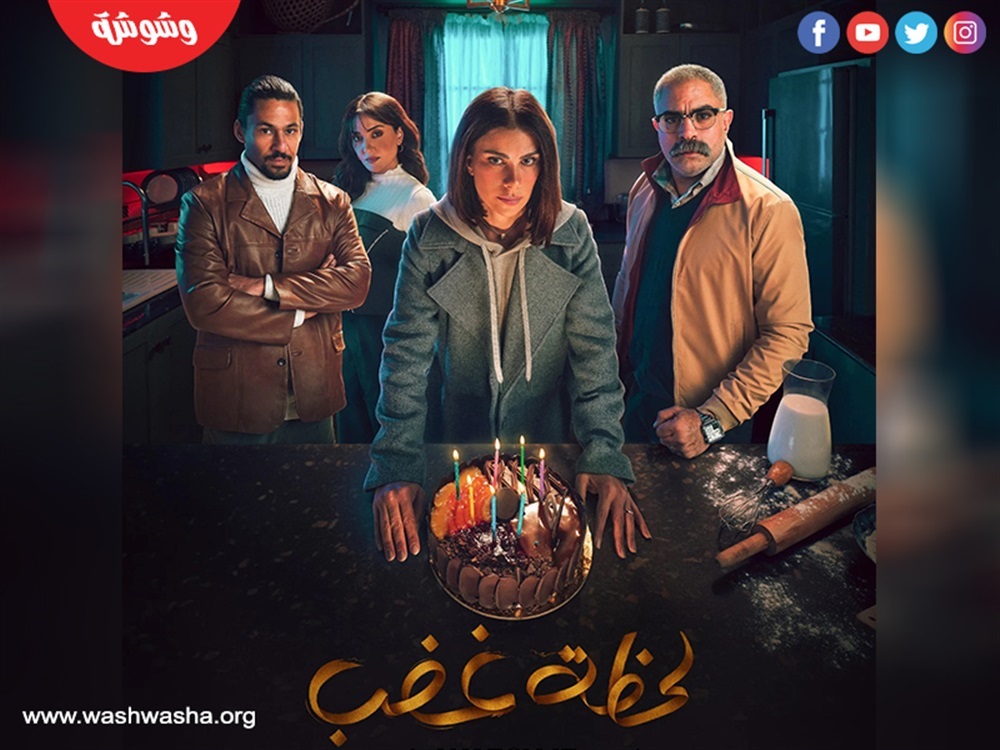 مسلسل لحظة غضب
