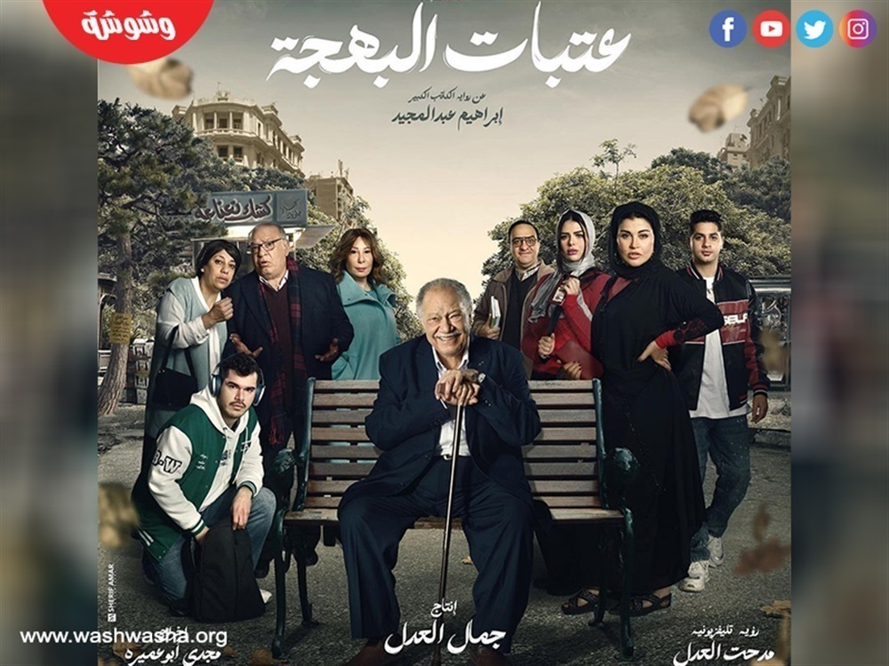 مسلسل عتبات البهجة