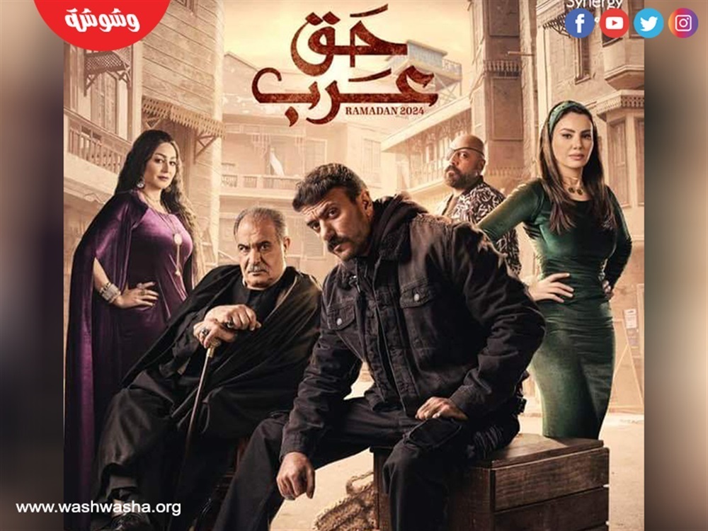 مسلسل حق عرب