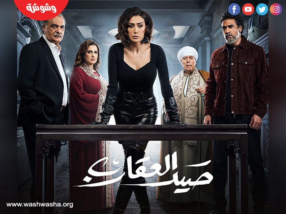مسلسل صيد العقارب
