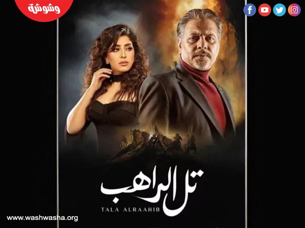 مسلسل تل الراهب