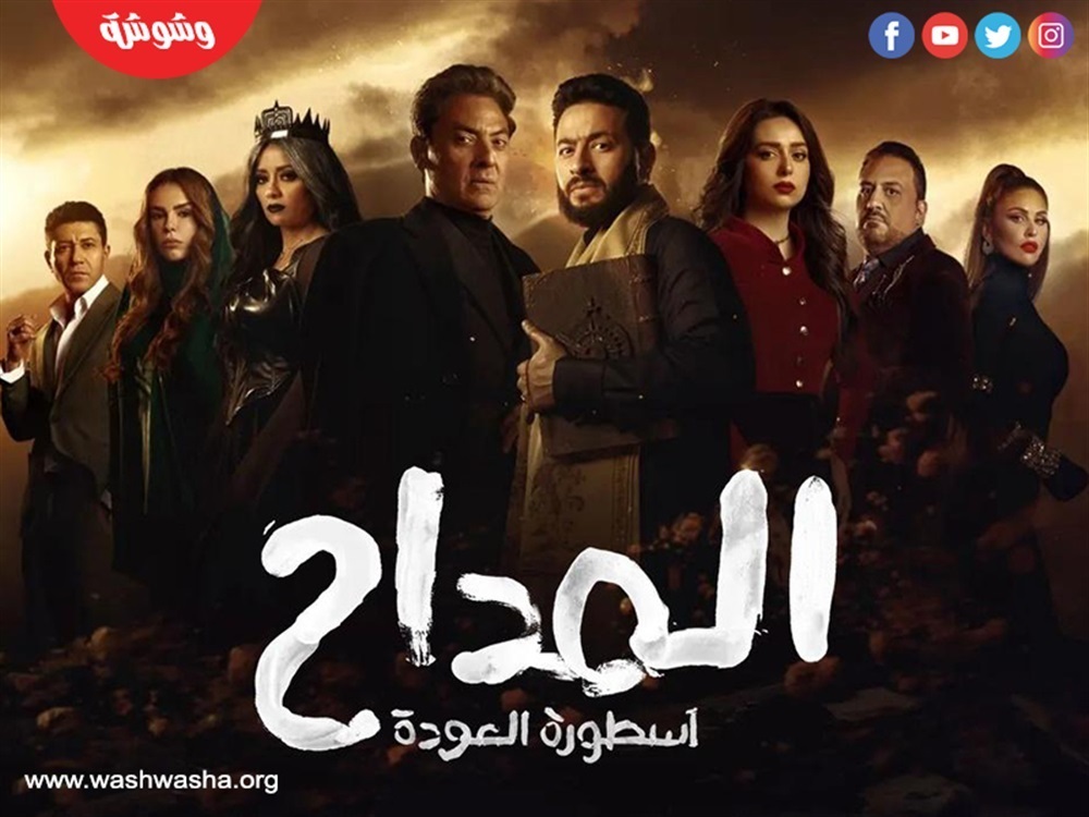 مسلسل المداح 4 -