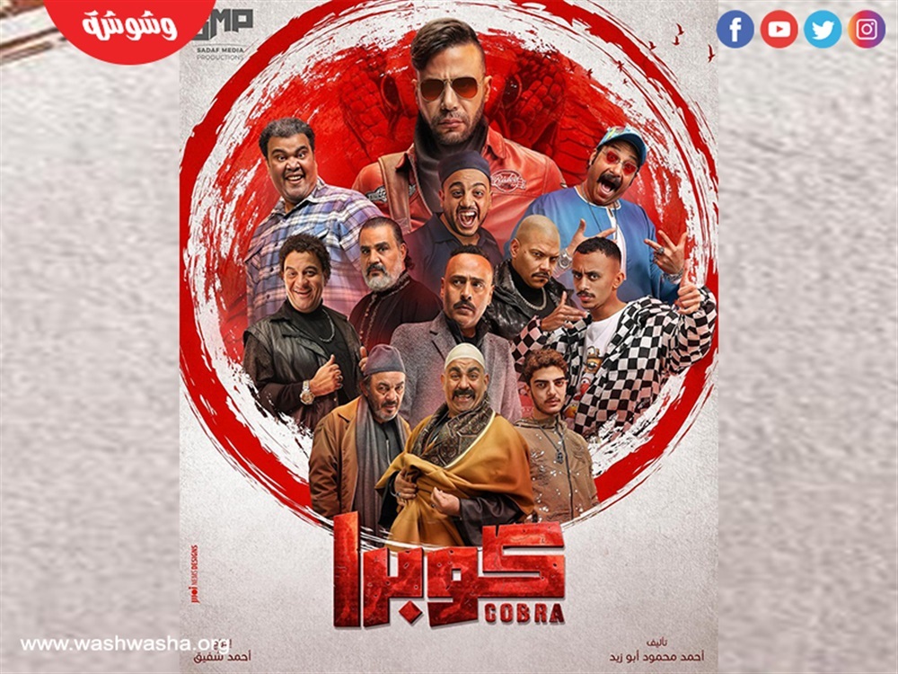مسلسل كوبرا