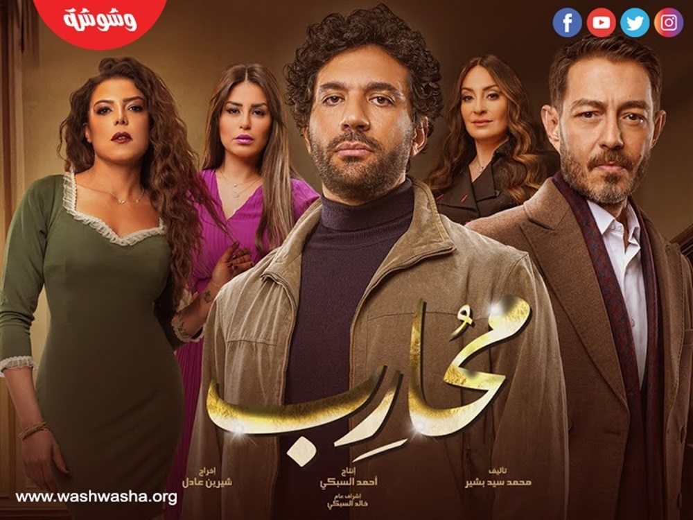 مسلسل محارب