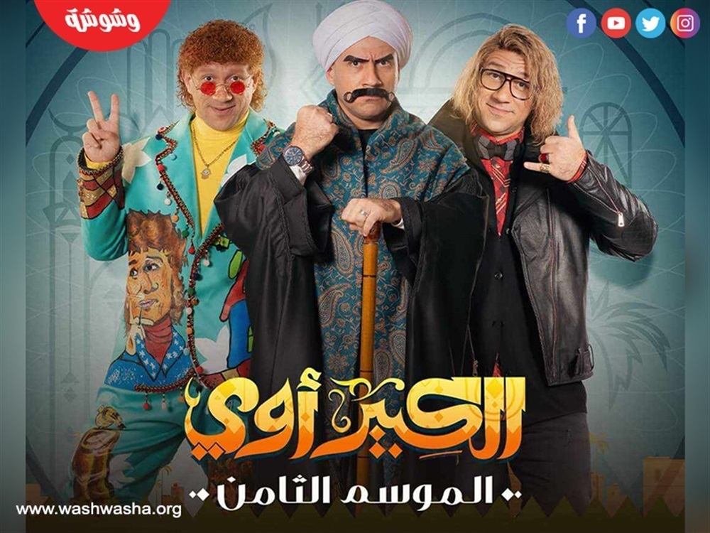 مسلسل الكبير اوى8