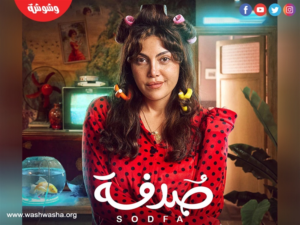 مسلسل صدفة