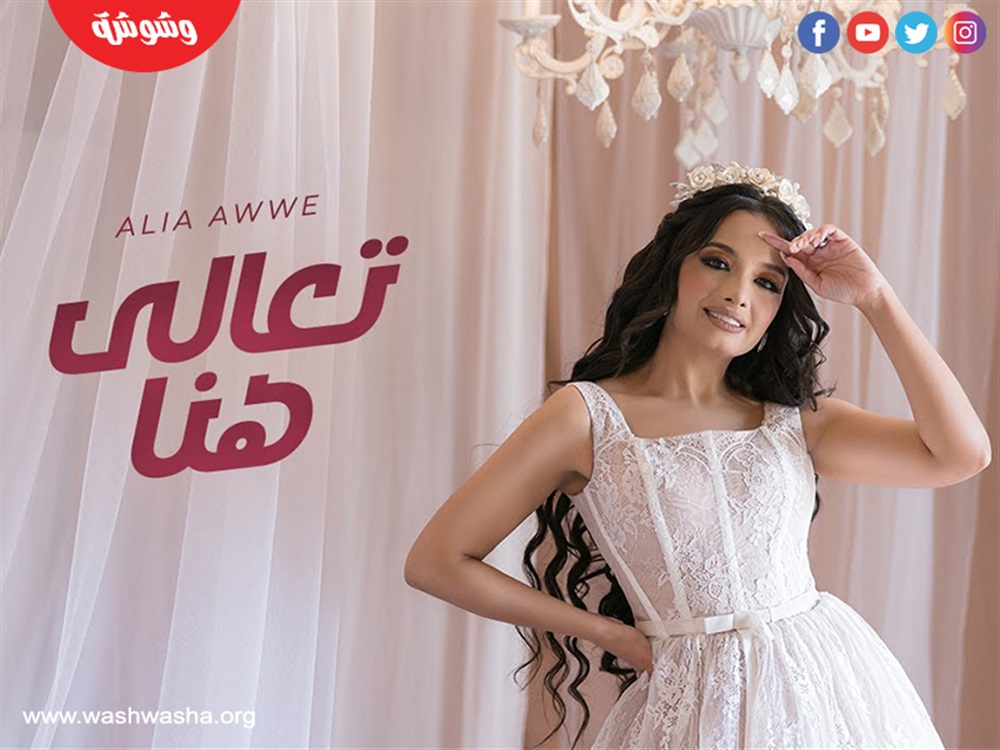 عليا أوي