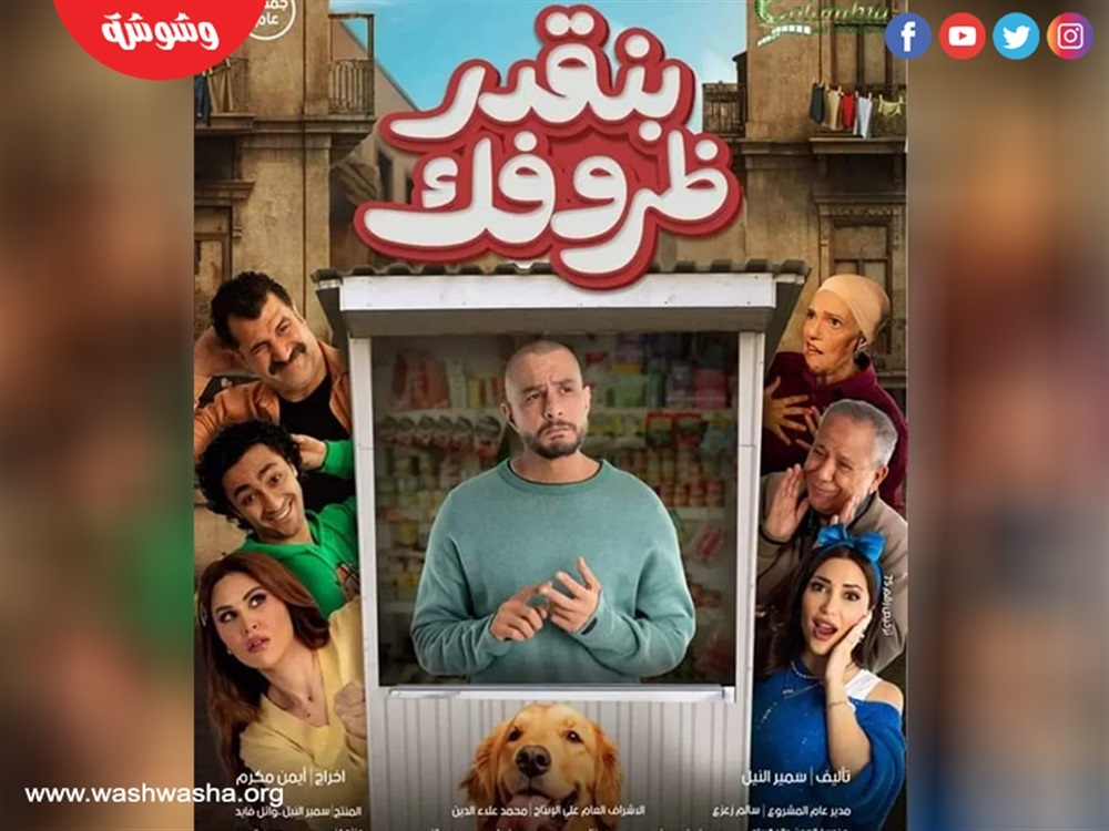 بنقدر ظروفك