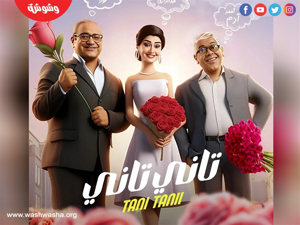 فيلم تانى تانى