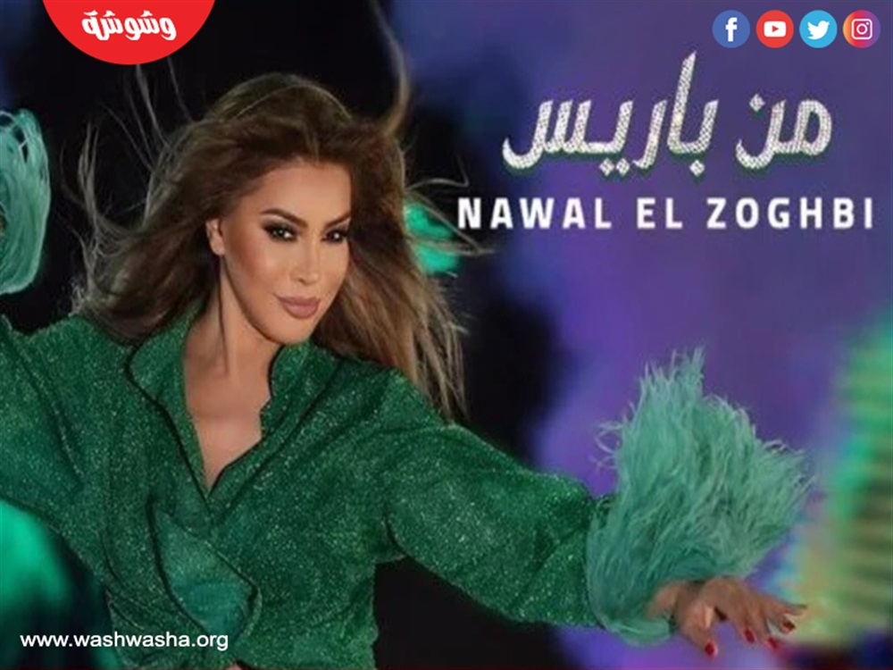 نوال الزغبي