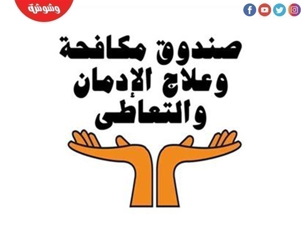 صندوق مكافحة الإدمان